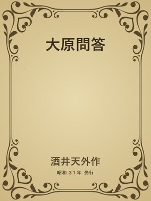 cover image of 大原問答